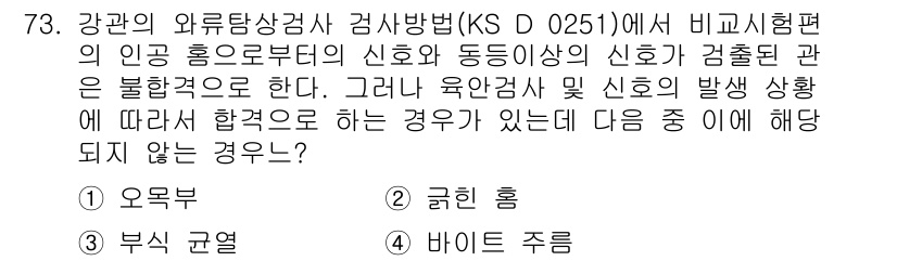 와전류비파괴검사기사 2018년 73번 - 정답은 3번 "부식 균열"입니다. 비교시험의 신호와 동통신호는 결함 탐지... 에 관한 핵심 기출문제