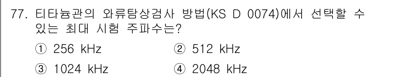 와전류비파괴검사기사 2018년 77번 - 정답은 2번 512 kHz입니다. 와전류 비파괴 검사에서 적절한 주파수는... 에 관한 핵심 기출문제