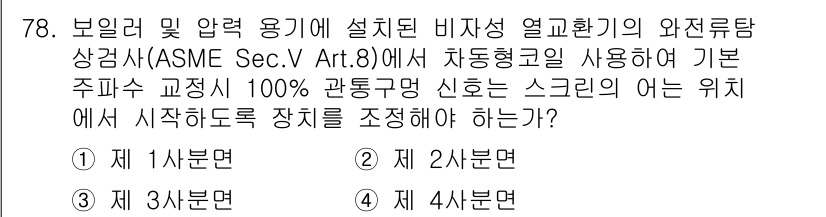 와전류비파괴검사기사 2018년 78번 - 해당 문제에서 제시된 기준은 ASME 규정에 따라 와전류 검사 시 사용되... 에 관한 핵심 기출문제