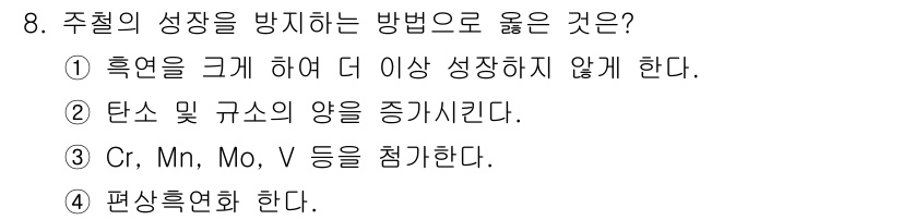와전류비파괴검사기사 2018년 8번 - 주철의 성장을 방지하는 방법으로는 주로 합금 원소를 추가하여 과도한 성장... 에 관한 핵심 기출문제