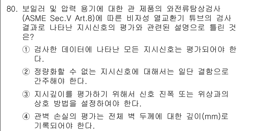 와전류비파괴검사기사 2018년 80번 - 와전류 비파괴 검사에서는 검사의 정확성과 신뢰성이 중요합니다. 지시선은 ... 에 관한 핵심 기출문제