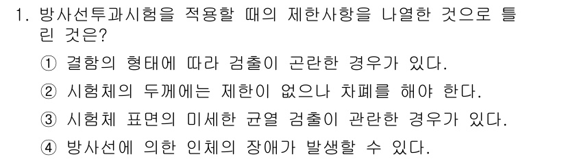 와전류비파괴검사기사(구) 2019년 1번 - . 시험체의 두께에는 제한이 없다는 것은 검사의 적용 범위가 넓다는 의미... 에 관한 핵심 기출문제