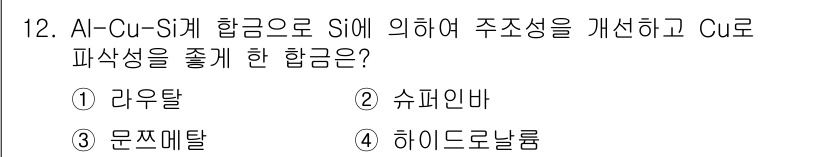 와전류비파괴검사기사(구) 2019년 12번 - 정답은 1. 라우텐입니다. Al-Cu-Si 합금에서 Si의 역할은 주조성... 에 관한 핵심 기출문제