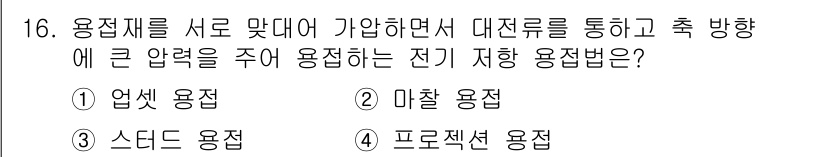 와전류비파괴검사기사(구) 2019년 16번 - 업셋 용접은 두 부재를 맞대어 가열한 후 압력을 가하여 용접하는 방식으로... 에 관한 핵심 기출문제