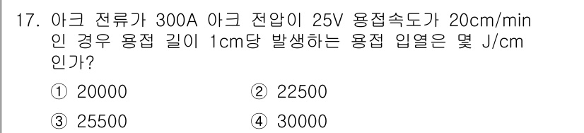 와전류비파괴검사기사(구) 2019년 17번 - 용접의 열 생성은 전류와 전압에 비례하며, 용접속도가 길어질수록 열량이 ... 에 관한 핵심 기출문제