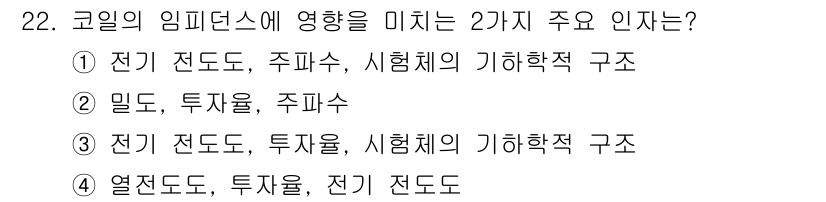 와전류비파괴검사기사(구) 2019년 22번 - 정답 3번은 전기 전도도와 투자율, 그리고 시험체의 기하학적 구조가 코일... 에 관한 핵심 기출문제