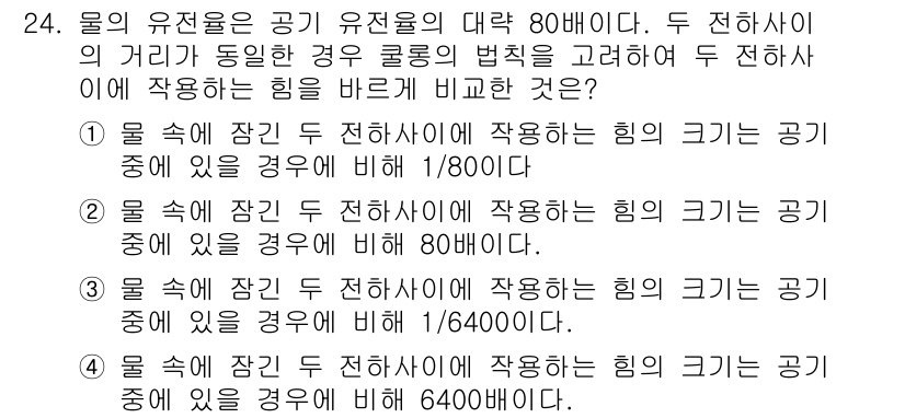 와전류비파괴검사기사(구) 2019년 24번 - 유전율이 물과 공기에서 다르기 때문에, 두 전하 사이의 힘은 매질의 유전... 에 관한 핵심 기출문제