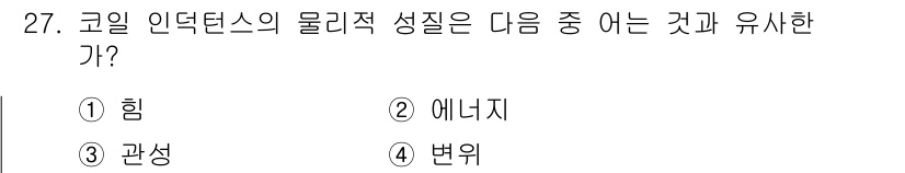 와전류비파괴검사기사(구) 2019년 27번 - 코일 인덕턴스의 물리적 성질은 전기 회로에서 자기장을 생성하는 능력과 관... 에 관한 핵심 기출문제