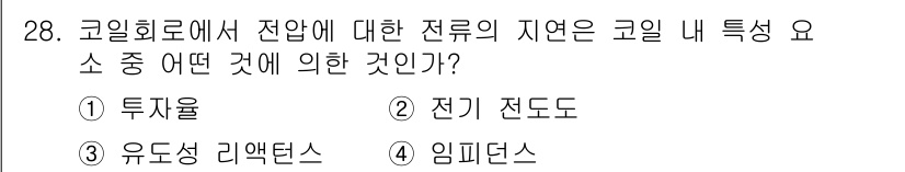 와전류비파괴검사기사(구) 2019년 28번 - . 유도전류의 지연은 코일 내부의 특성 요소로, 철심의 유도 효과와 관련... 에 관한 핵심 기출문제