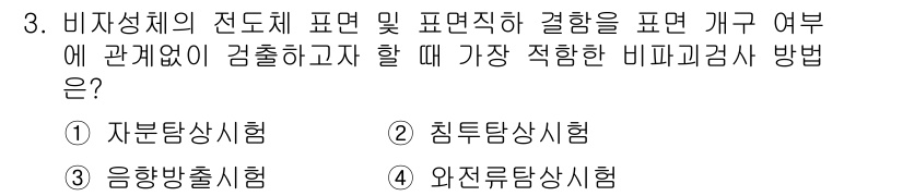 와전류비파괴검사기사(구) 2019년 3번 - 비자성체의 전도체 표면 및 표면직각 결과를 검토할 때, 침전탐상시험이 가... 에 관한 핵심 기출문제