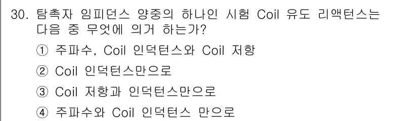 와전류비파괴검사기사(구) 2019년 30번 - . 주파수와 Coil 인덕턴스 만으로.

주파수와 Coil 인덕턴스를 함... 에 관한 핵심 기출문제