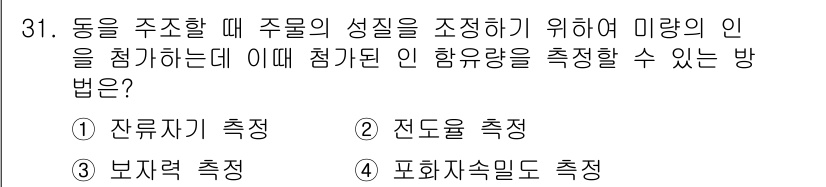 와전류비파괴검사기사(구) 2019년 31번 - 정답은 2번 '진도를 측정'입니다. 미량의 인을 측정할 때 진동 또는 진... 에 관한 핵심 기출문제