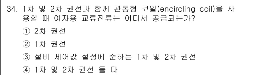 와전류비파괴검사기사(구) 2019년 34번 - 정답은 2차 권선입니다. 앙듀르코일을 사용할 때 여자가 소용되는 전류는 ... 에 관한 핵심 기출문제