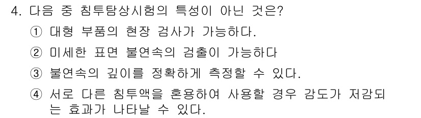 와전류비파괴검사기사(구) 2019년 4번 - . 불연속의 깊이를 직접적으로 측정할 수 없다. 전자기 유도 원리를 이용... 에 관한 핵심 기출문제