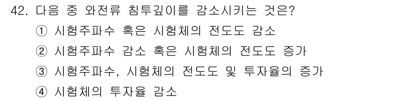 와전류비파괴검사기사(구) 2019년 42번 - 정답 3번이 맞는 이유는 시험주파수와 시험체의 저항에 유리한 조건을 제공... 에 관한 핵심 기출문제