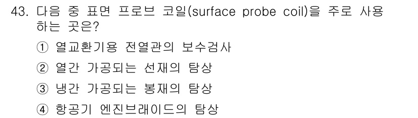 와전류비파괴검사기사(구) 2019년 43번 - 정답 4번, 항공기 엔진브레이드의 탐사입니다. 프로브 코일은 표면에 가까... 에 관한 핵심 기출문제