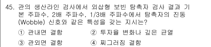 와전류비파괴검사기사(구) 2019년 45번 - 정답은 4번 "찌그러짐 결함"입니다. 이는 탐촉자의 진동 신호에서 발생하... 에 관한 핵심 기출문제
