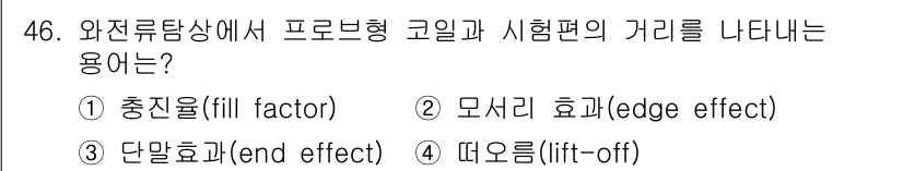 와전류비파괴검사기사(구) 2019년 46번 - 해당 자격증의 핵심 개념을 묻는 객관식 문제