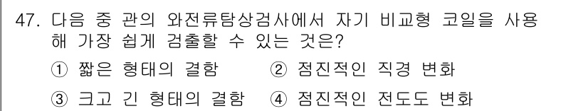 와전류비파괴검사기사(구) 2019년 47번 - 자기 비교형 코일은 짧은 형체의 결함을 검출하는 데 효율적이며, 특히 간... 에 관한 핵심 기출문제