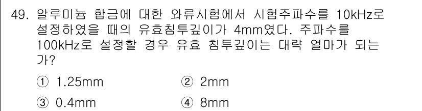 와전류비파괴검사기사(구) 2019년 49번 - 해당 자격증의 핵심 개념을 묻는 객관식 문제