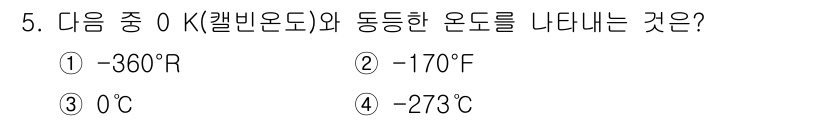 와전류비파괴검사기사(구) 2019년 5번 - 0 K는 절대영도이며, 이는 -273.15°C에 해당합니다. 따라서 0 ... 에 관한 핵심 기출문제