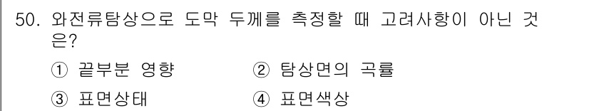 와전류비파괴검사기사(구) 2019년 50번 - 와전류 탐상에서 도막 두께 측정 시 표면 색상은 영향을 미치지 않습니다.... 에 관한 핵심 기출문제