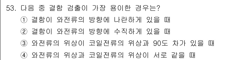 와전류비파괴검사기사(구) 2019년 53번 - . 결합이 와전류의 방향에 수직하게 있을 때, 와전류는 가장 효율적으로 ... 에 관한 핵심 기출문제