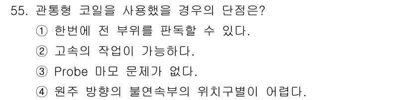 와전류비파괴검사기사(구) 2019년 55번 - 관통형 코일을 사용했을 때의 단점은 원주 방향의 불연속부의 위치구별이 어... 에 관한 핵심 기출문제