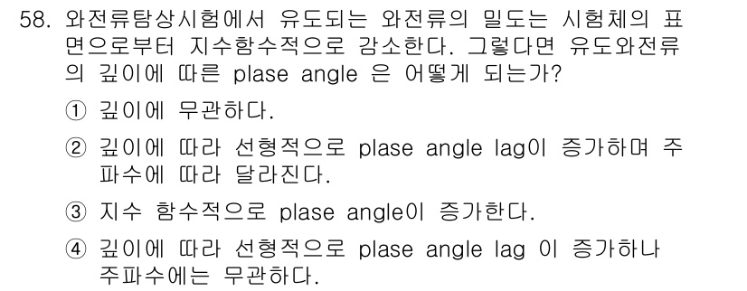 와전류비파괴검사기사(구) 2019년 58번 - 와전류비파괴검사에서 유도전류의 밀도가 시험체의 표면으로부터 지수함수적으로... 에 관한 핵심 기출문제