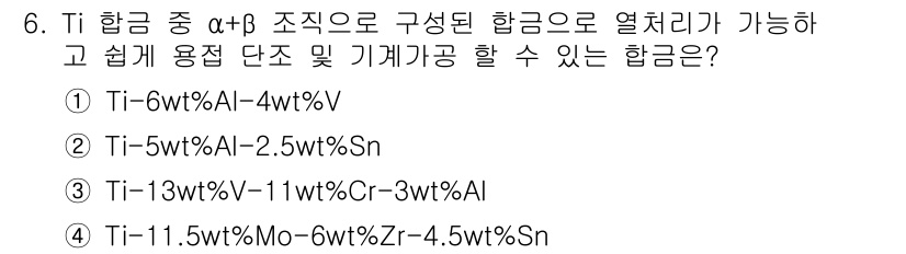 와전류비파괴검사기사(구) 2019년 6번 - 해설: Ti 합금에서 α+β 조성은 특정 비율의 알루미늄을 포함하여 열처... 에 관한 핵심 기출문제