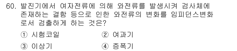 와전류비파괴검사기사(구) 2019년 60번 - . 시험코일

해설: 시험코일은 발진기에서 발생한 와전류를 활용하여 검사... 에 관한 핵심 기출문제