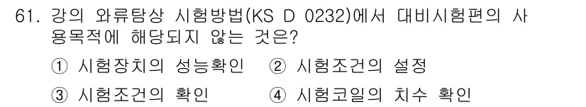 와전류비파괴검사기사(구) 2019년 61번 - KS D 0232는 강의 외부탐상 시험법에 대한 기준으로, 시험의 목적은... 에 관한 핵심 기출문제