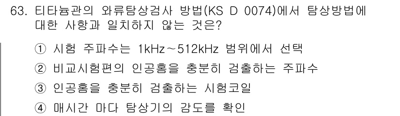 와전류비파괴검사기사(구) 2019년 63번 - 매진이 마다 탐상기의 감도를 확인하는 것은 전자기기 전반에 대한 점검 기... 에 관한 핵심 기출문제