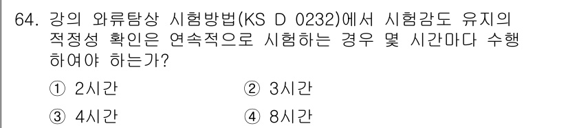 와전류비파괴검사기사(구) 2019년 64번 - KS D 0232에서 강의 외부탐상 시험 시 시험감도 유지를 위한 적정성... 에 관한 핵심 기출문제