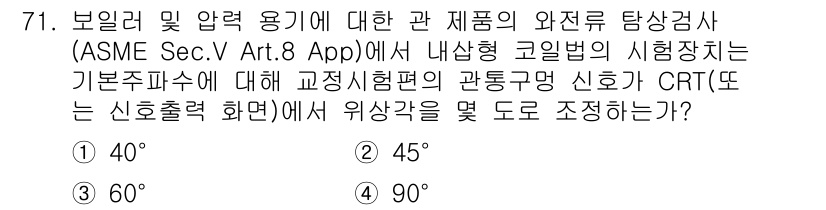 와전류비파괴검사기사(구) 2019년 71번 - 와전류 비파괴 검사에서 교정 시험관의 신호가 CRT에서 위상각을 조정하는... 에 관한 핵심 기출문제