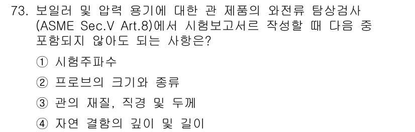 와전류비파괴검사기사(구) 2019년 73번 - 와전류탐상검사 보고서에서 요구되는 사항 중 "자연 결합의 깊이 및 길이"... 에 관한 핵심 기출문제