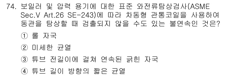 와전류비파괴검사기사(구) 2019년 74번 - 해설: 와전류 비파괴 검사에서 전류는 도체의 두께 및 전기적 특성에 맞춰... 에 관한 핵심 기출문제