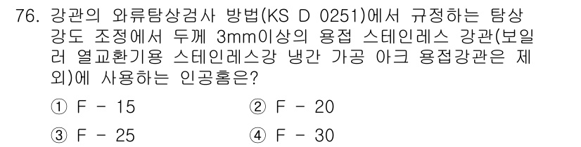 와전류비파괴검사기사(구) 2019년 76번 - 해설: 강관의 외부 탐상 검사 방법은 KS D 0251에서 정해진 탐상 ... 에 관한 핵심 기출문제