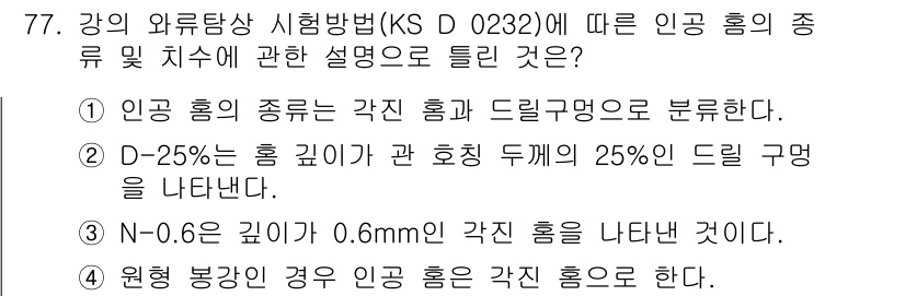 와전류비파괴검사기사(구) 2019년 77번 - 정답 2는 D-25의 정의가 맞기 때문입니다. D-25는 채취한 시험편의... 에 관한 핵심 기출문제