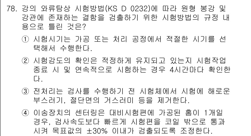 와전류비파괴검사기사(구) 2019년 78번 - 정답 4번은 시험기록의 확인이 중요하다는 점을 강조합니다. 시험성적이 유... 에 관한 핵심 기출문제