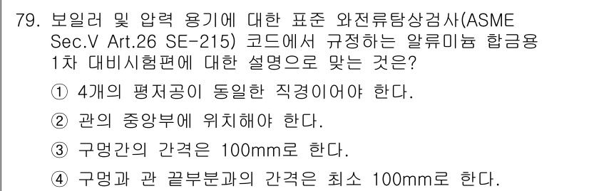 와전류비파괴검사기사(구) 2019년 79번 - 4개의 평행막이 동일한 직경이어야 한다는 규정은 원활한 전류 분포와 정확... 에 관한 핵심 기출문제