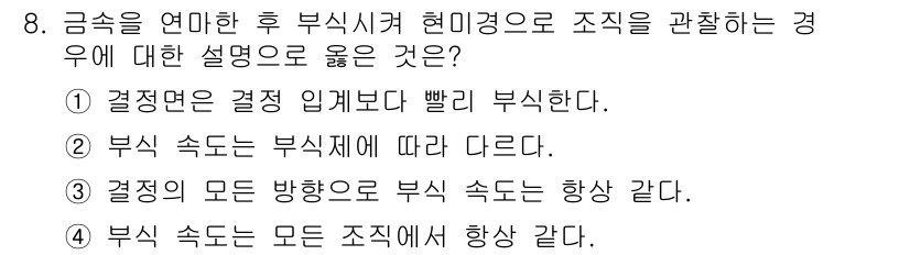 와전류비파괴검사기사(구) 2019년 8번 - 번. 

부식 속도는 부식제에 따라 다르며, 각 금속의 특성에 따라 달라... 에 관한 핵심 기출문제
