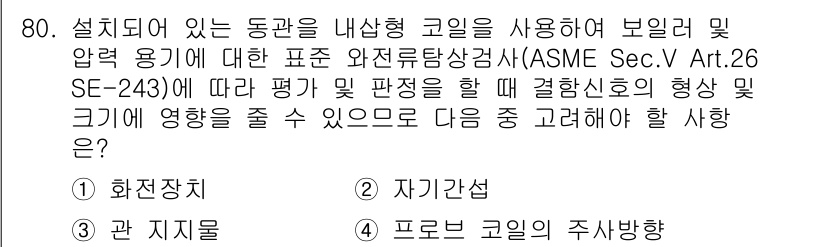 와전류비파괴검사기사(구) 2019년 80번 - 정답 3번은 자재의 담체방향과 관련이 있습니다. ASME 규정에 따르면,... 에 관한 핵심 기출문제