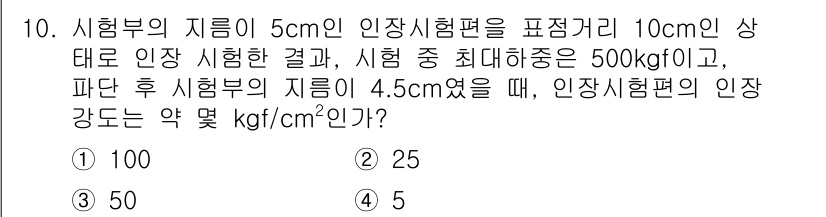 와전류비파괴검사기사 2019년 10번 - 주어진 문제에서 시험부의 제원이 주어지고, 인장 시험 후의 길이를 이용하... 에 관한 핵심 기출문제