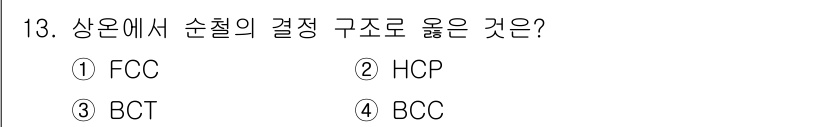 와전류비파괴검사기사 2019년 13번 - 정답은 4번 BCC입니다. BCC(Body-Centered Cubic)는... 에 관한 핵심 기출문제