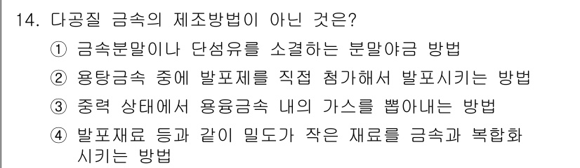 와전류비파괴검사기사 2019년 14번 - 정답은 3번이다. 제어 상태에서 용융금속 내부의 가스를 뺄 수 있는 방법... 에 관한 핵심 기출문제
