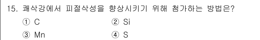 와전류비파괴검사기사 2019년 15번 - 정답은 4번(S)입니다. 황(S)은 철강에서 피질 확장을 촉진하여 경도를... 에 관한 핵심 기출문제