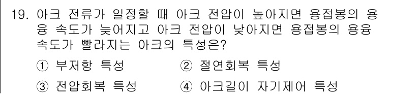 와전류비파괴검사기사 2019년 19번 - 아크 전류가 일정할 때 아크 전압이 높으면 용접봉의 용융 속도가 증가하고... 에 관한 핵심 기출문제