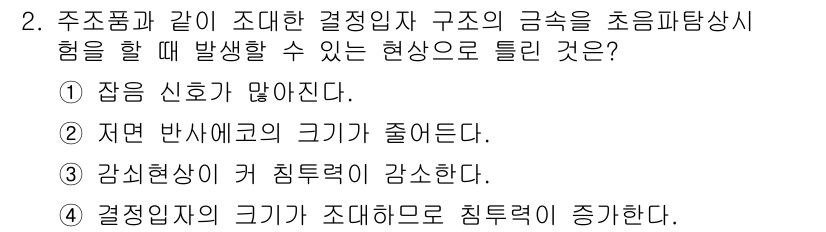 와전류비파괴검사기사 2019년 2번 - 초음파탐상시험에서 조정임의 구조의 금속 크기가 커질수록, 신호 감도가 향... 에 관한 핵심 기출문제