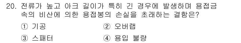 와전류비파괴검사기사 2019년 20번 - . 스페터

정전류가 높고 아크 길이가 길 경우, 용접에서 스페터가 발생... 에 관한 핵심 기출문제